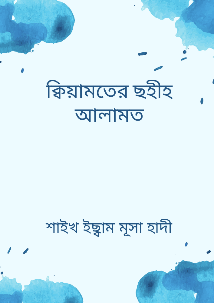 ক্বিয়ামতের ছহীহ আলামত